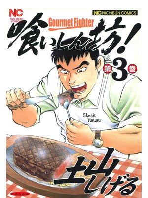 cover image of 喰いしん坊!: 3